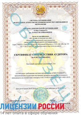 Образец сертификата соответствия аудитора Образец сертификата соответствия аудитора №ST.RU.EXP.00014299-2 Нефтекамск Сертификат ISO 14001